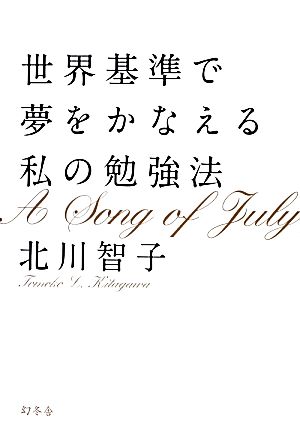 世界基準で夢をかなえる私の勉強法 [Feb 14， 2013] 北川 智子