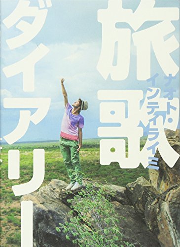 旅歌ダイアリー [Mar 29， 2013] ナオト・インティライミ
