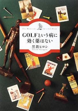 GOLFという病に効く薬はない 黒鉄 ヒロシ