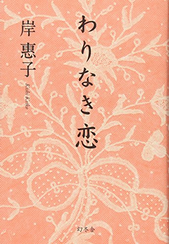 わりなき恋 [Mar 23， 2013] 岸 惠子