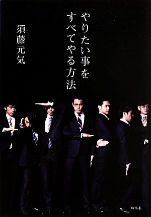 やりたい事をすべてやる方法 [Apr 19， 2013] 須藤 元気
