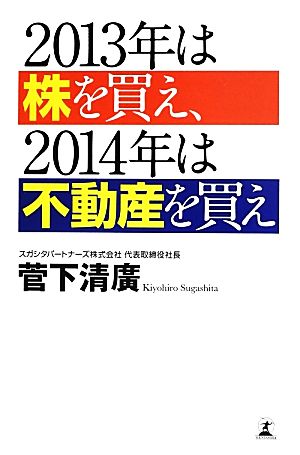 2013年は株を買え、2014年は不動産を買え [May 24， 2013] 菅下 清廣