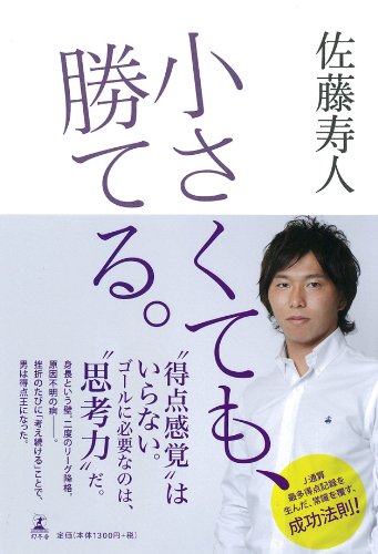 小さくても、勝てる。 [Jun 27， 2013] 佐藤 寿人