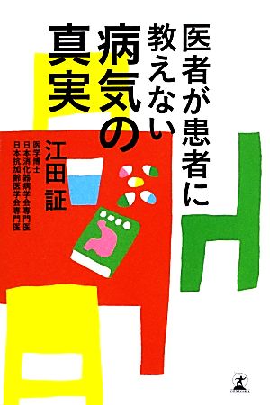 医者が患者に教えない 病気の真実 江田 証