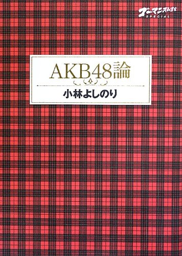 ゴーマニズム宣言スペシャル AKB48論 [Sep 26， 2013] 小林 よしのり