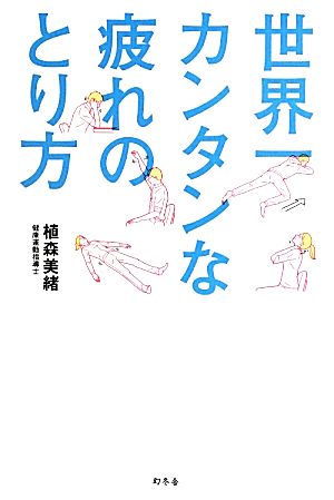 世界一カンタンな疲れのとり方 植森 美緒