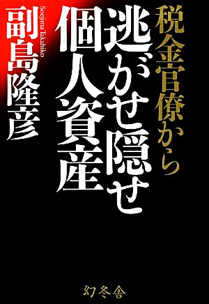 税金官僚から逃がせ隠せ個人資産 (単行本) [Oct 17， 2013] 副島 隆彦
