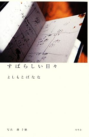 すばらしい日々 [Oct 24， 2013] よしもとばなな