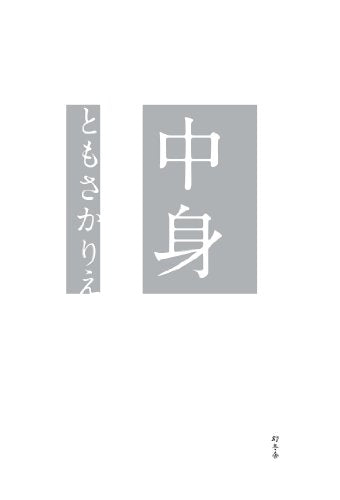 中身 [Oct 24， 2013] ともさかりえ
