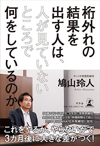 桁外れの結果を出す人は、人が見ていないところで何をしているのか [Dec 12， 2013] 鳩山 玲人