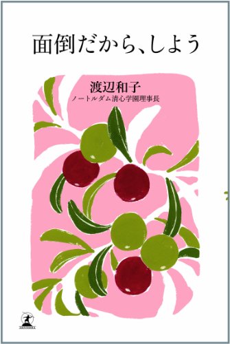 面倒だから、しよう [Dec 19， 2013] 渡辺 和子