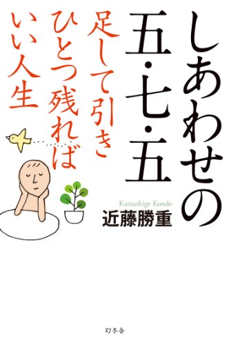 しあわせの五・七・五 足して引きひとつ残ればいい人生 近藤 勝重