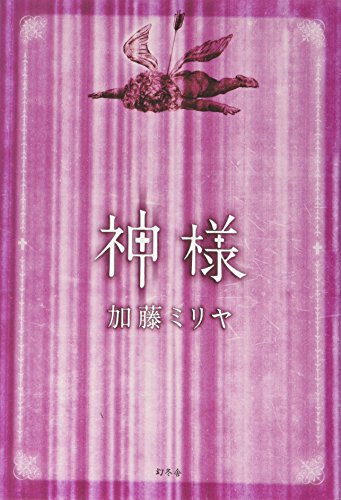 神様 [Jan 29， 2014] 加藤 ミリヤ