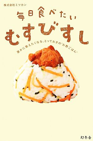 毎日食べたいむすびすし 誰かに教えたくなる、とっておきの”お酢ごはん” [Jan 23， 2014] 株式会社ミツカン