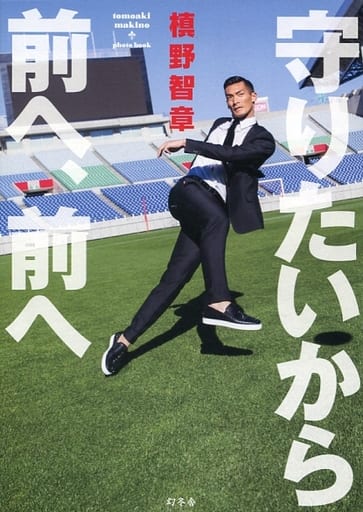 守りたいから前へ、前へ [Mar 28， 2014] 槙野 智章