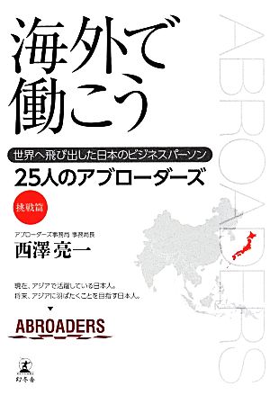海外で働こう 世界へ飛び出した日本のビジネスパーソン [Mar 20， 2014] 西澤 亮一