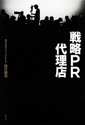 戦略PR代理店 西江 肇司