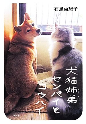 犬猫姉弟センパイとコウハイ 石黒 由紀子