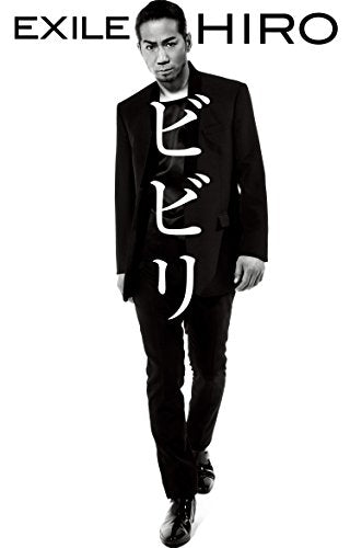 ビビリ [Jun 27， 2014] EXILE HIRO