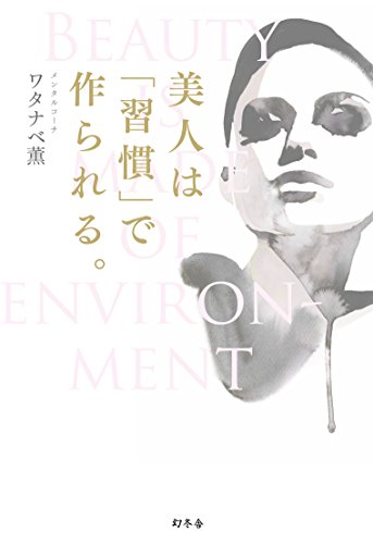 美人は「習慣」で作られる。 [Jul 24, 2014] ワタナベ 薫