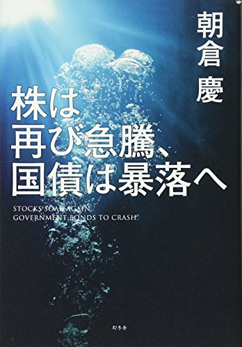 株は再び急騰、国債は暴落へ [Jul 24, 2014] 朝倉 慶