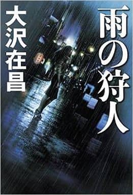 雨の狩人 大沢 在昌
