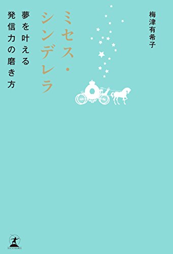 ミセス・シンデレラ 夢を叶える発信力の磨き方 梅津 有希子