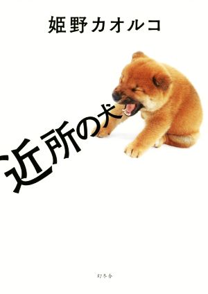 近所の犬 姫野 カオルコ