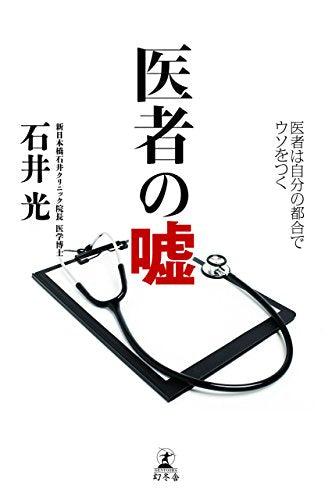 医者の嘘 医者は自分の都合でウソをつく [Oct 08， 2014] 石井 光