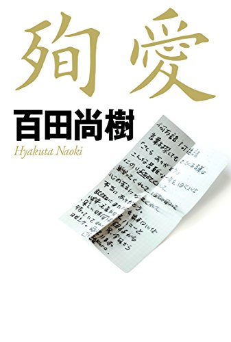 殉愛 [Nov 07， 2014] 百田 尚樹