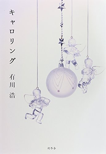 キャロリング [Oct 22， 2014] 有川 浩