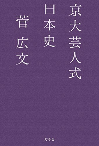 京大芸人式日本史 [Oct 22， 2014] 菅 広文