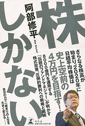 株しかない [Jan 21， 2015] 阿部 修平