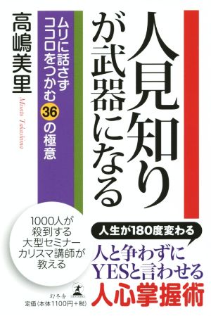 人見知りが武器になる ムリに話さずココロをつかむ36の極意 高嶋 美里
