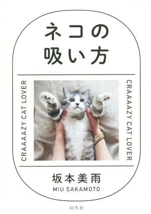 ネコの吸い方 [Dec 09， 2014] 坂本 美雨