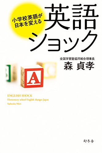 英語ショック 小学校英語が日本を変える [Dec 16， 2014] 森 貞孝
