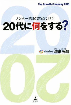 メンター的起業家に訊く 20代に何をする [Dec 16， 2014] 垣畑 光哉