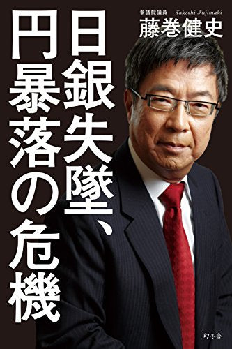 日銀失墜、円暴落の危機 [Jan 07， 2015] 藤巻 健史