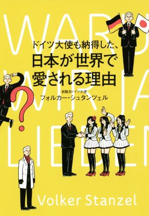 ドイツ大使も納得した、日本が世界で愛される理由 フォルカー・シュタンツェル