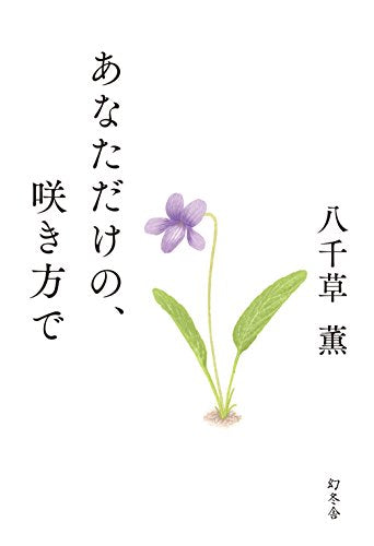 あなただけの、咲き方で [Jan 21， 2015] 八千草 薫
