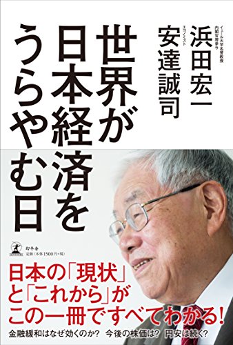 世界が日本経済をうらやむ日 [Jan 31， 2015] 浜田宏一; 安達誠司