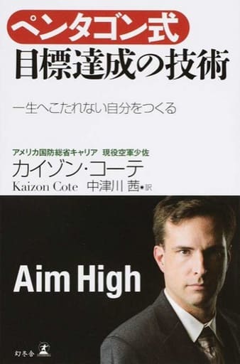 ペンタゴン式目標達成の技術 一生へこたれない自分をつくる カイゾン・コーテ