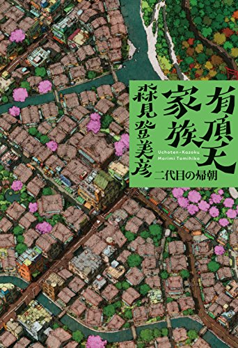 有頂天家族 二代目の帰朝 [Feb 26， 2015] 森見 登美彦