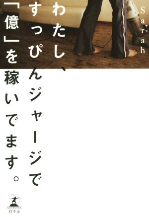 わたし、すっぴんジャージで「億」を稼いでます。 Sarah