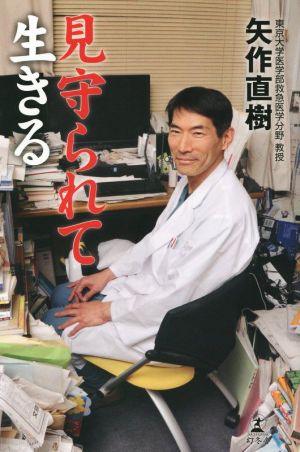 見守られて生きる 矢作 直樹