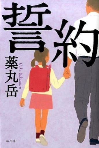 誓約 [Mar 26， 2015] 薬丸 岳