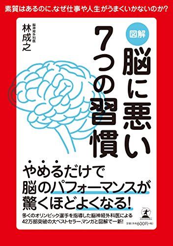 図解 脳に悪い7つの習慣 [Mar 31， 2015] 林 成之