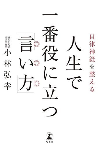 自律神経を整える 人生で一番役に立つ「言い方」 [Apr 08， 2015] 小林 弘幸