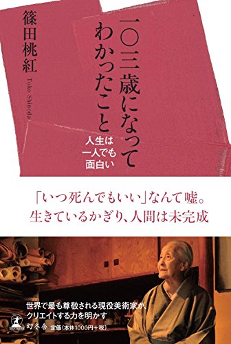 一〇三歳になってわかったこと 人生は一人でも面白い [Apr 08， 2015] 篠田 桃紅