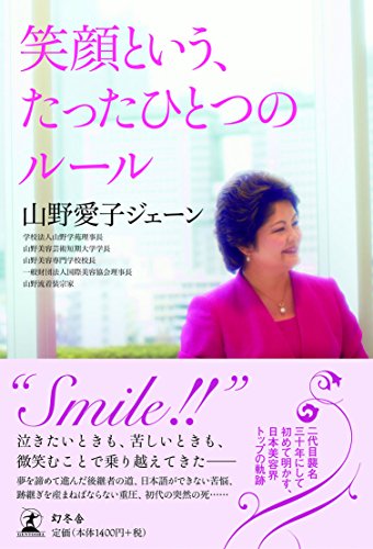 笑顔という、たったひとつのルール [May 26， 2015] 山野 愛子ジェーン